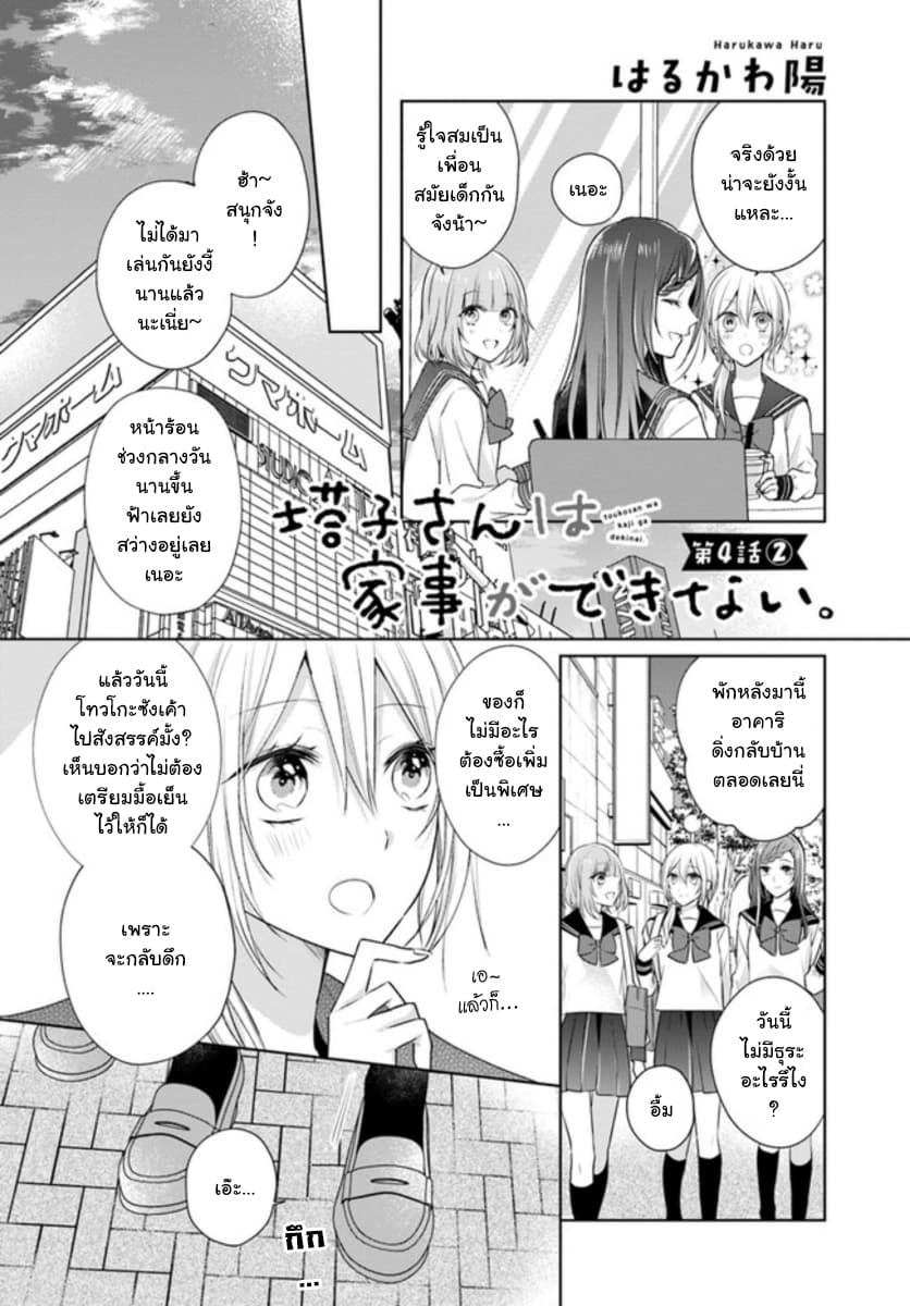 Touko-san wa Kaji ga Dekinai 4.2-4.2