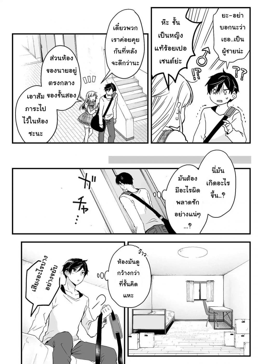 Koi Shita no de, Haishin Shite Mita 1-ทุกคนมีสองด้านเสมอในแชร์เฮ้าส์นี้