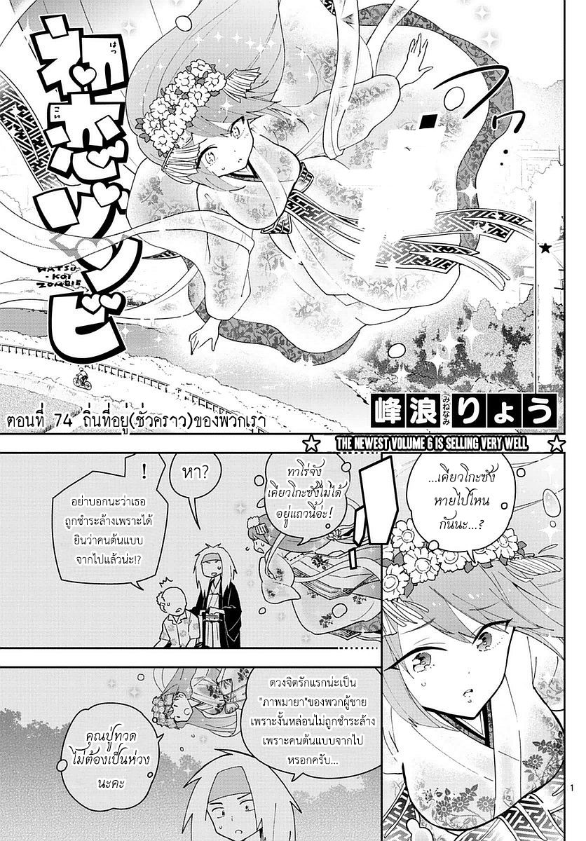 Hatsukoi Zombie 74-ถิ่นที่อยู่(ชั่วคราว)ของพวกเรา