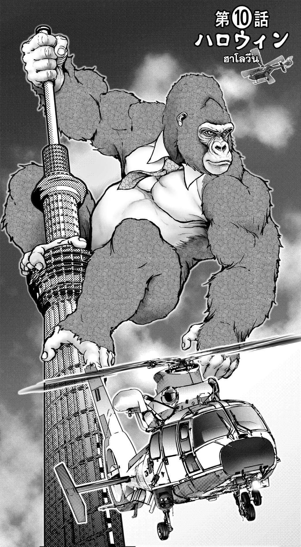 Ikemen Sugiru Gorilla 10-10