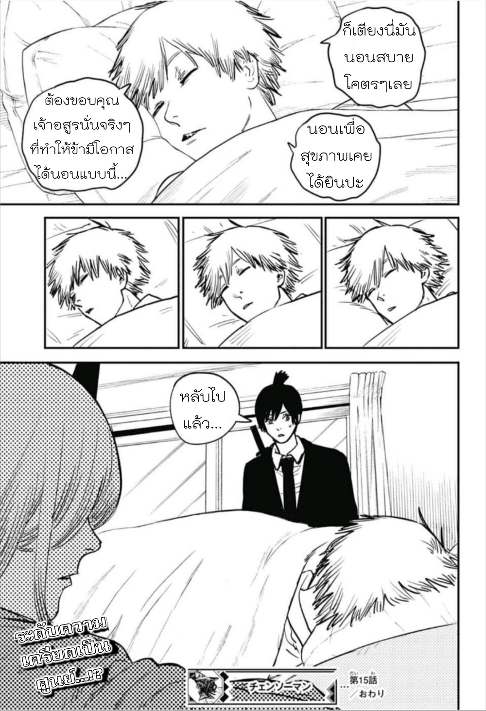 Chainsaw Man 15-ชั้น 8 ที่ไม่สิ้นสุด