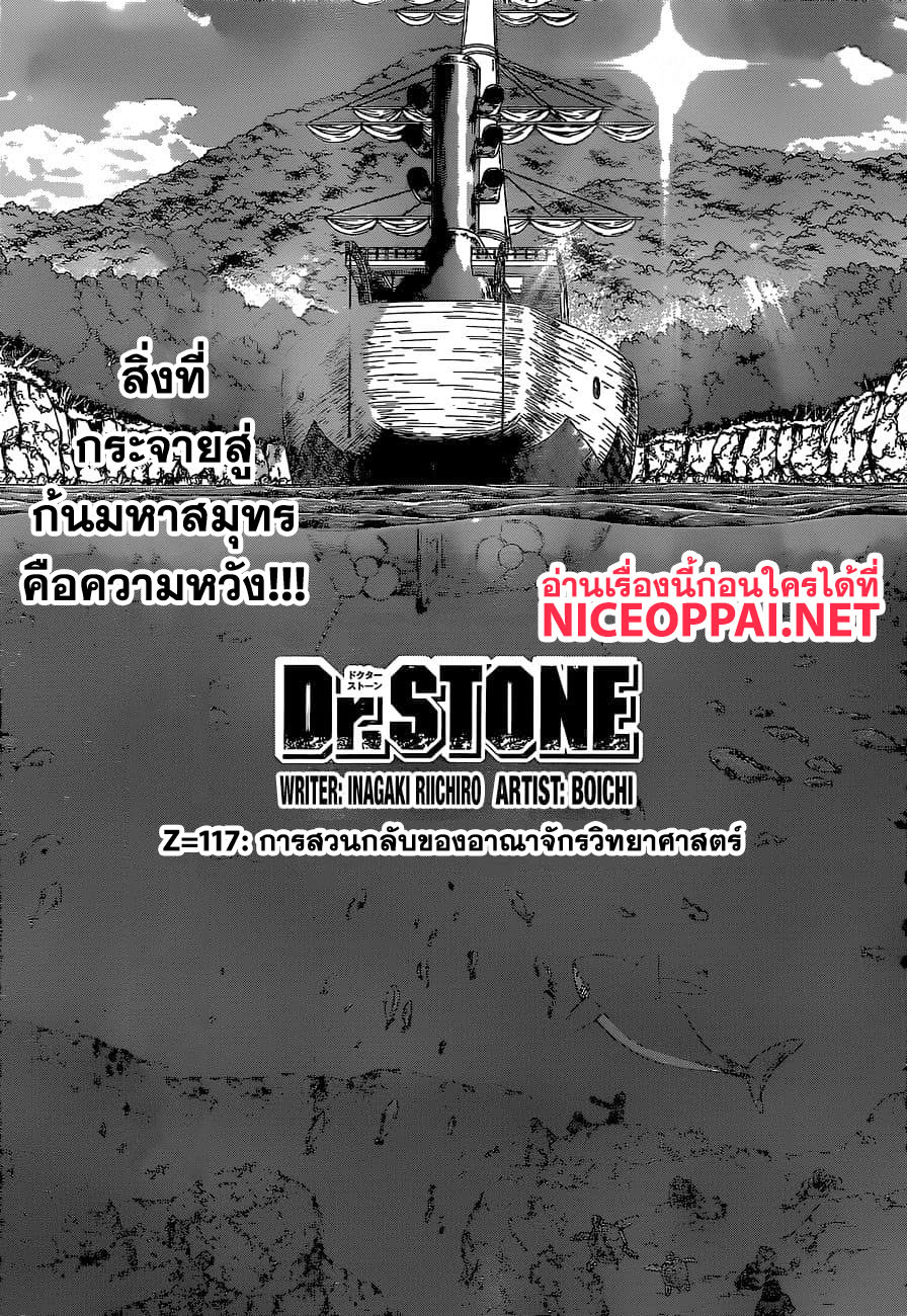 Dr.Stone 117-การสวนกลับของอาณาจักรวิทยาศาสตร์