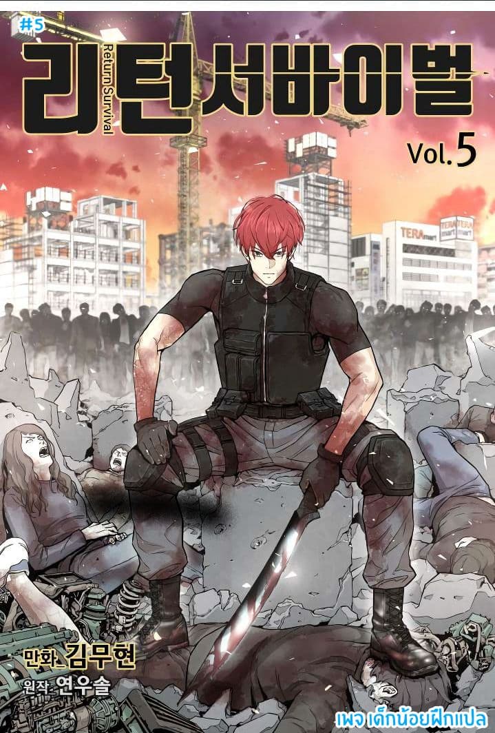 Return Survival 5-5