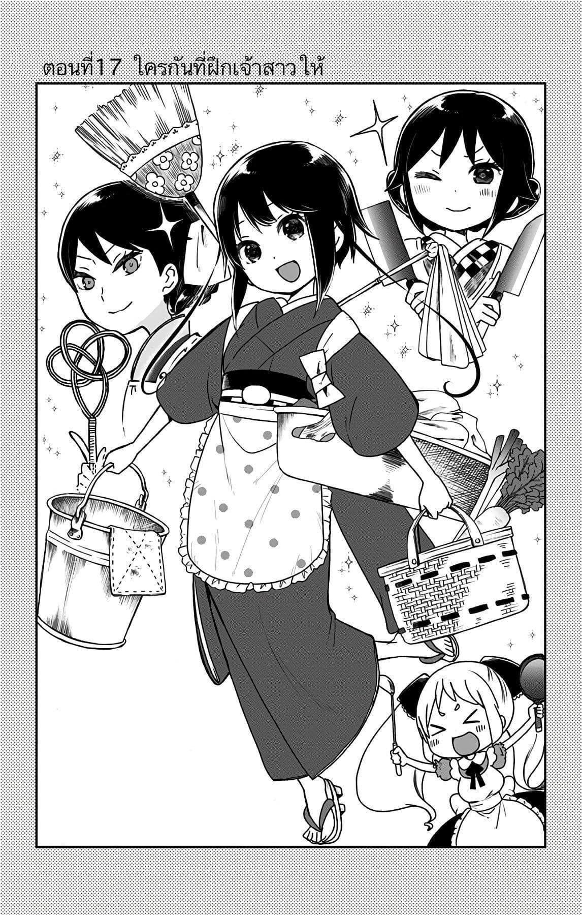 Shouwa Otome Otogibanashi เรื่องเล่าของสาวน้อย ยุคโชวะ 17-ใครกันที่ฝึกเจ้าสาวให้?