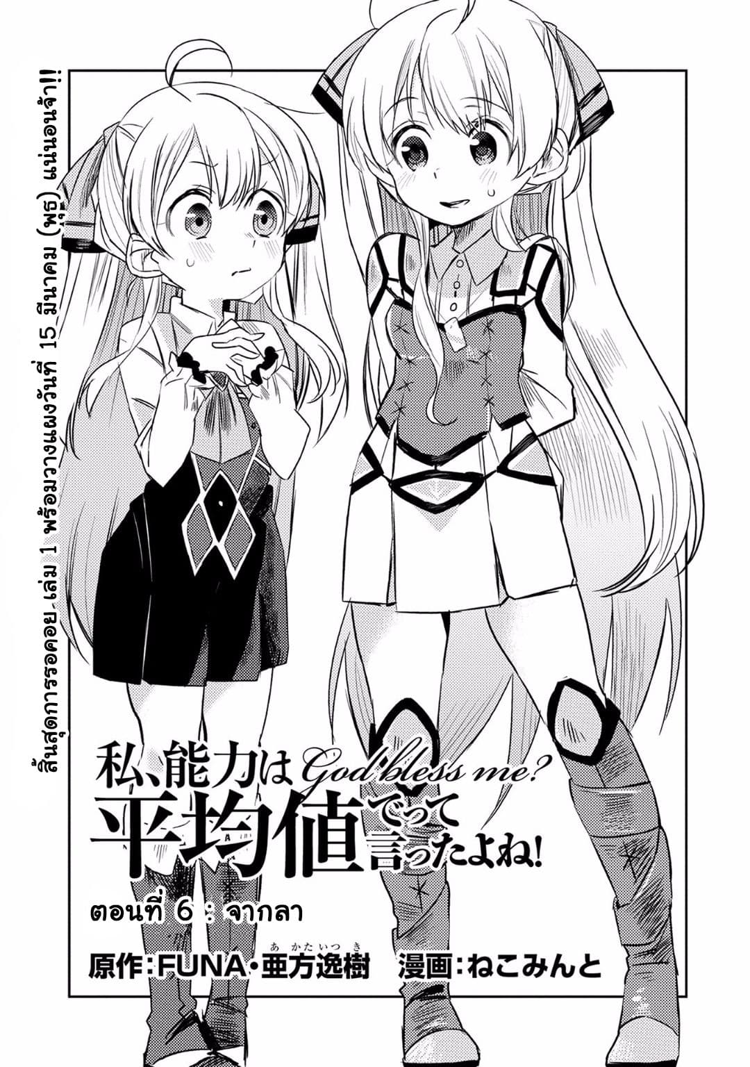 Watashi, Nouryoku wa Heikinchi de tte Itta yo ne! 6-จากลา