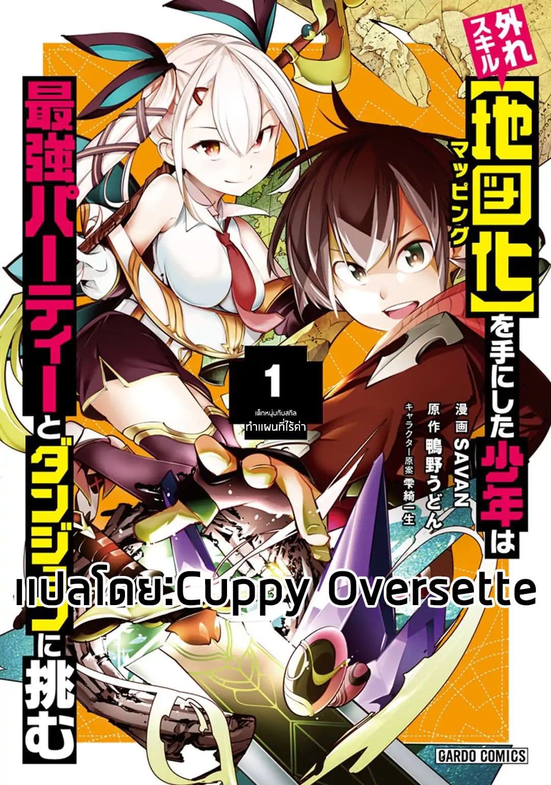 Hazure Skill [Mapping] wo Te ni Shita Shonen ha Saikyou Party to Dungeon ni Idomu 1-1