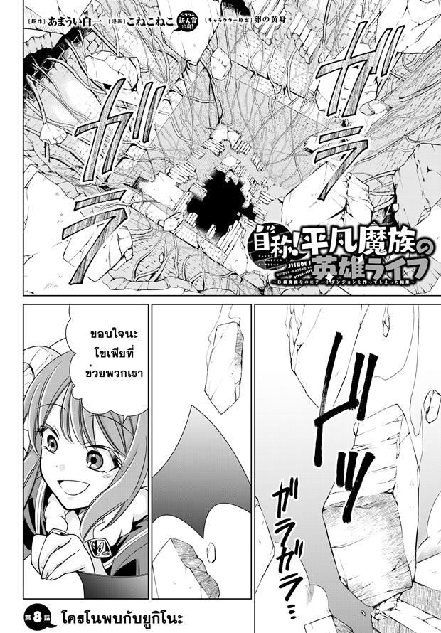 Jishou! Heibon Mazoku no Eiyuu Life: B-kyuu Mazoku nano ni Cheat Dungeon wo Tsukutteshimatta Kekka 8-โครโนพบกับยูกิโนะ