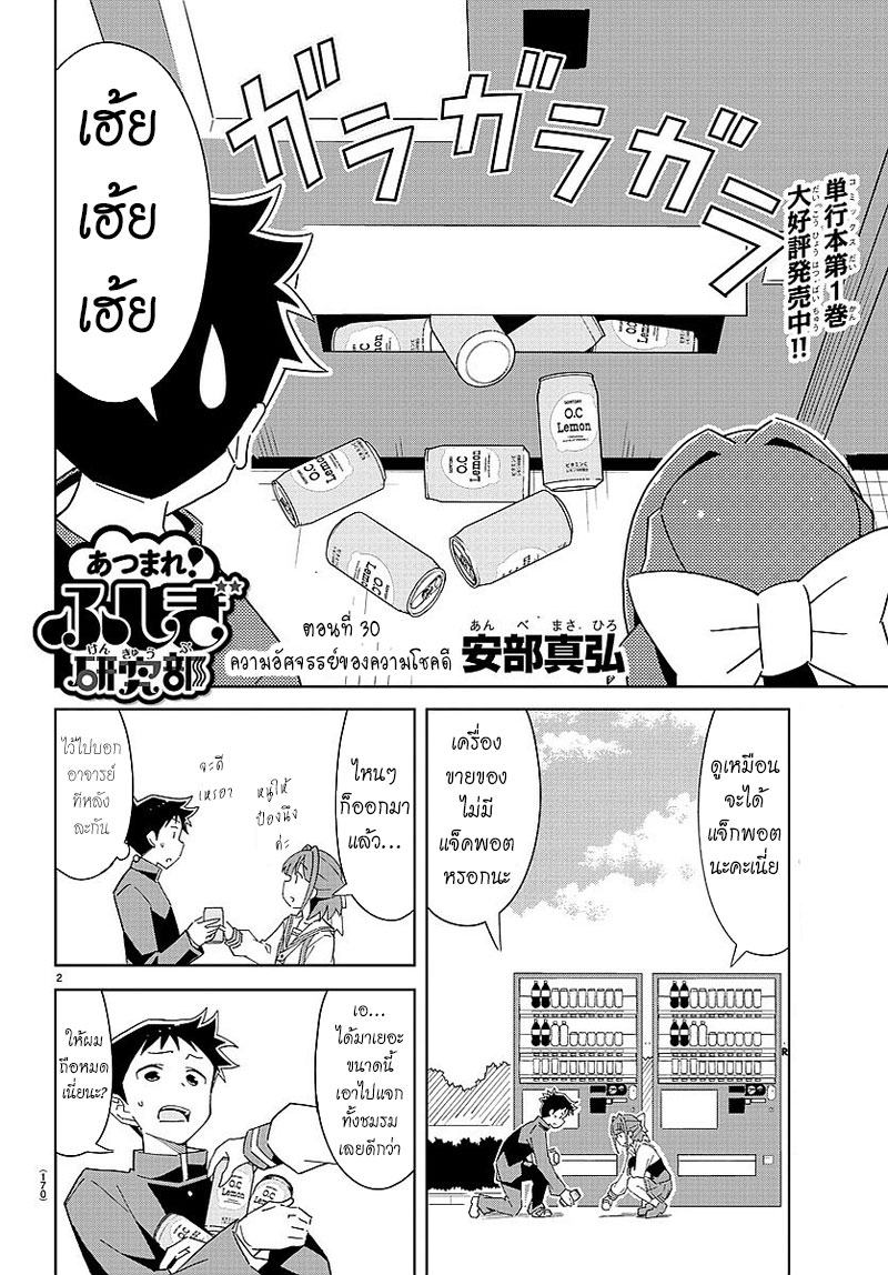 Atsumare! Fushigi Kenkyubu 30-ความอัศจรรย์ของความโชคดี