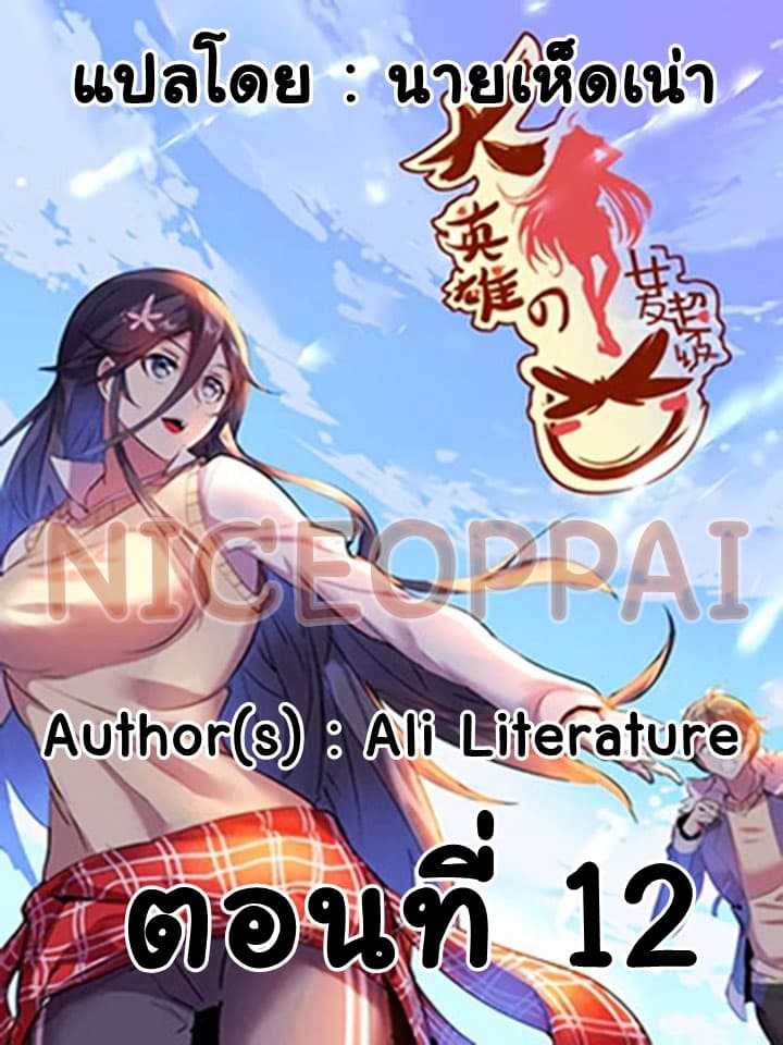 Great Hero's Girlfriend Is Super Fierce 12-12