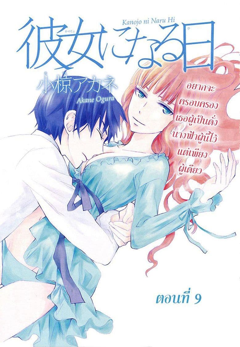 Kanojo ni Naru Hi 9-โหยหา
