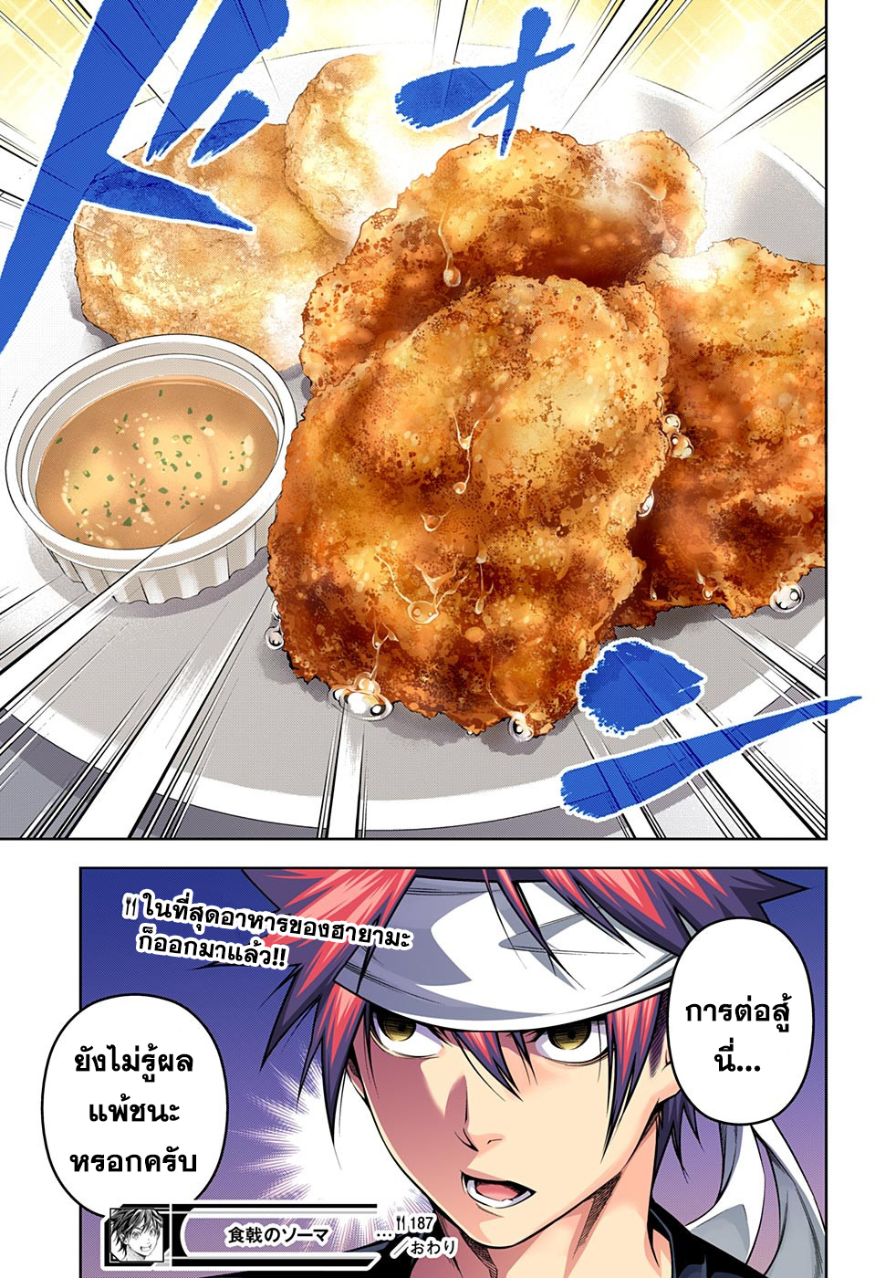 Shokugeki no Soma 187-เมนจิคัตสึแตกปะทุ