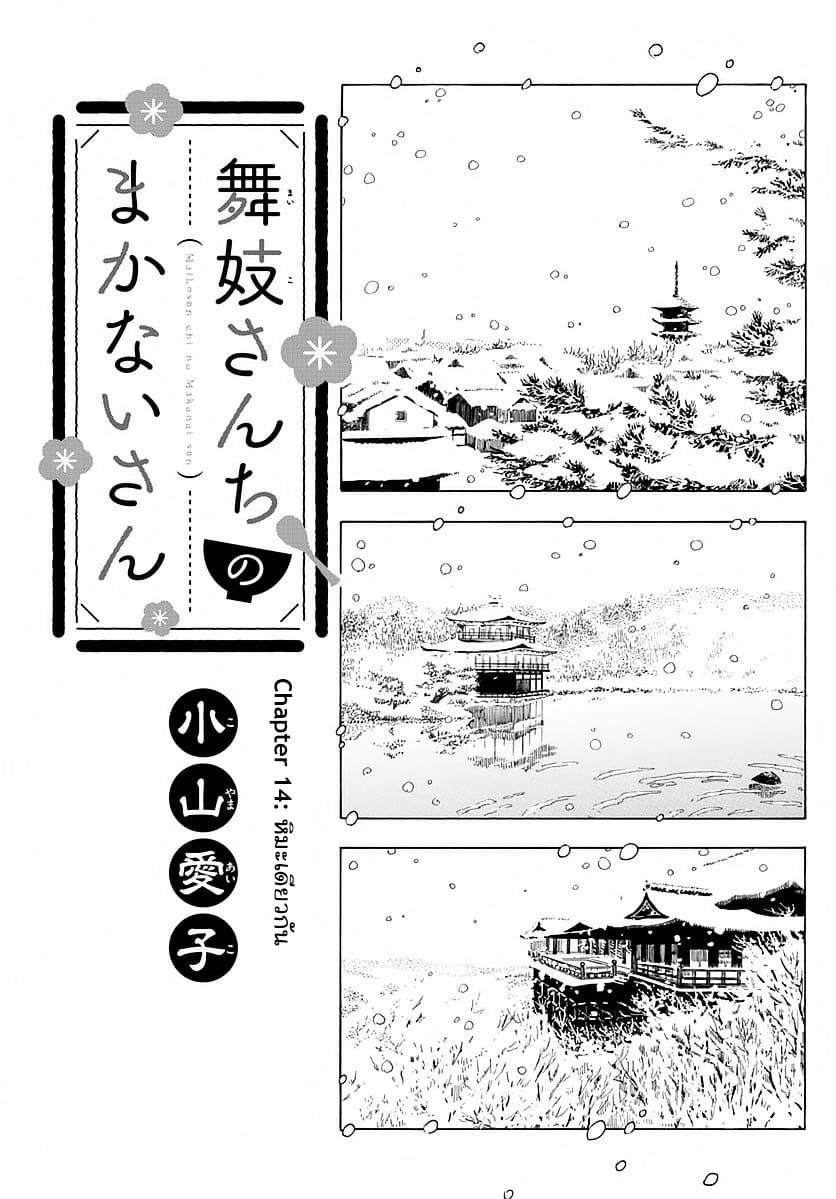 Maiko-san Chi no Makanai-san 14-หิมะเดียวกัน