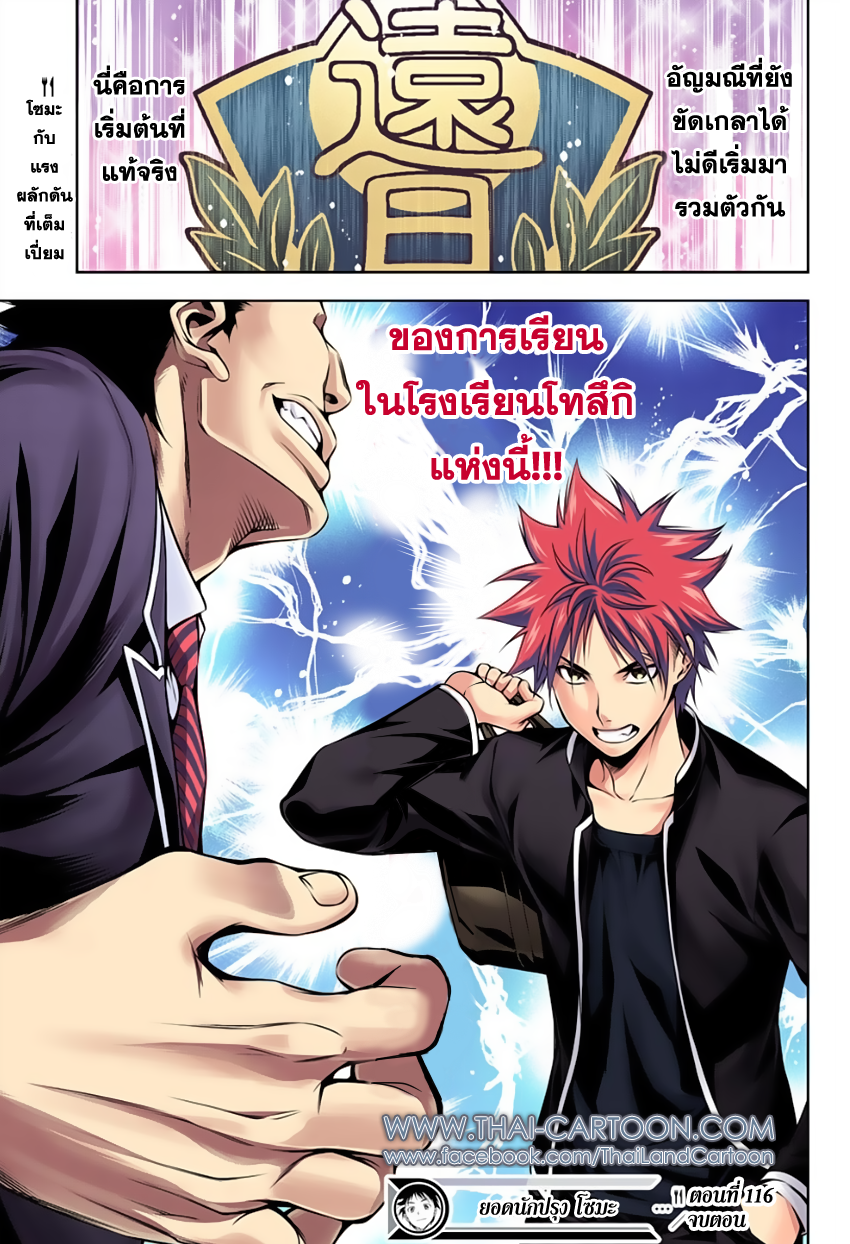Shokugeki no Soma 116-ผลิตผลที่ชื่อว่าการเติบโต