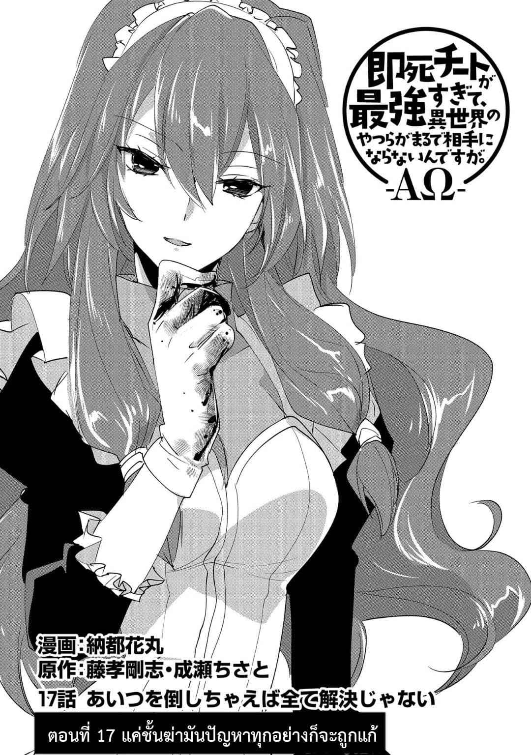 Sokushi Cheat ga Saikyou Sugite, Isekai no Yatsura ga Marude Aite ni Naranai n desu ga 17-17