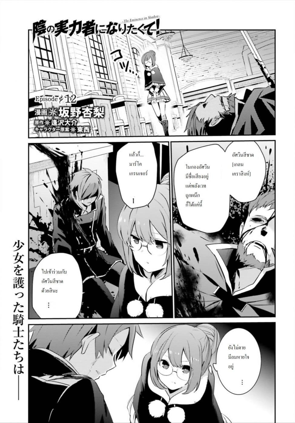 Kage no Jitsuryokusha ni Naritakute! อยากเป็นพลังในเงามืด 12-12