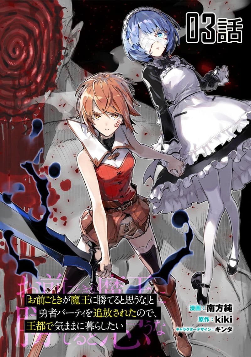 Do You Think Someone Like You Could Defeat the Demon Lord? 3-โชคชะตาที่บิดเบี้ยว
