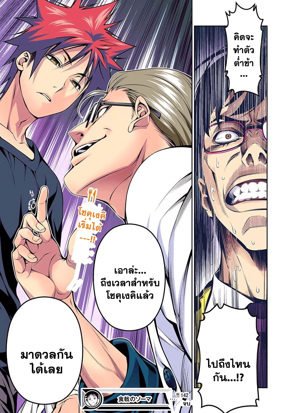 Shokugeki no Soma 142-การเล่นผิดกติกาอย่างร้ายแรง