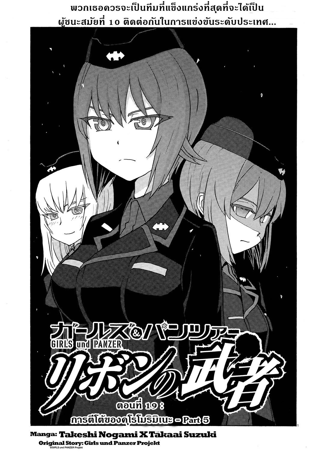 Girls Und Panzer: Ribbon Warrior 19-การตีโต้ของคุโรโมริมิเนะ Part 5
