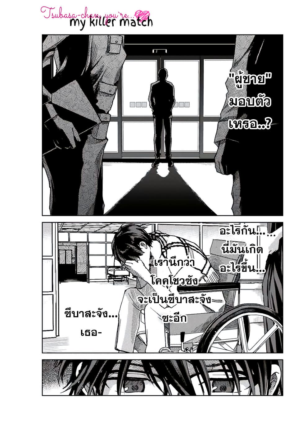 Tsubasa-chan, Kimi wa. Macchingu shita Onna wa Satsujinki 11-บันทึกที่ทิ้งไว้