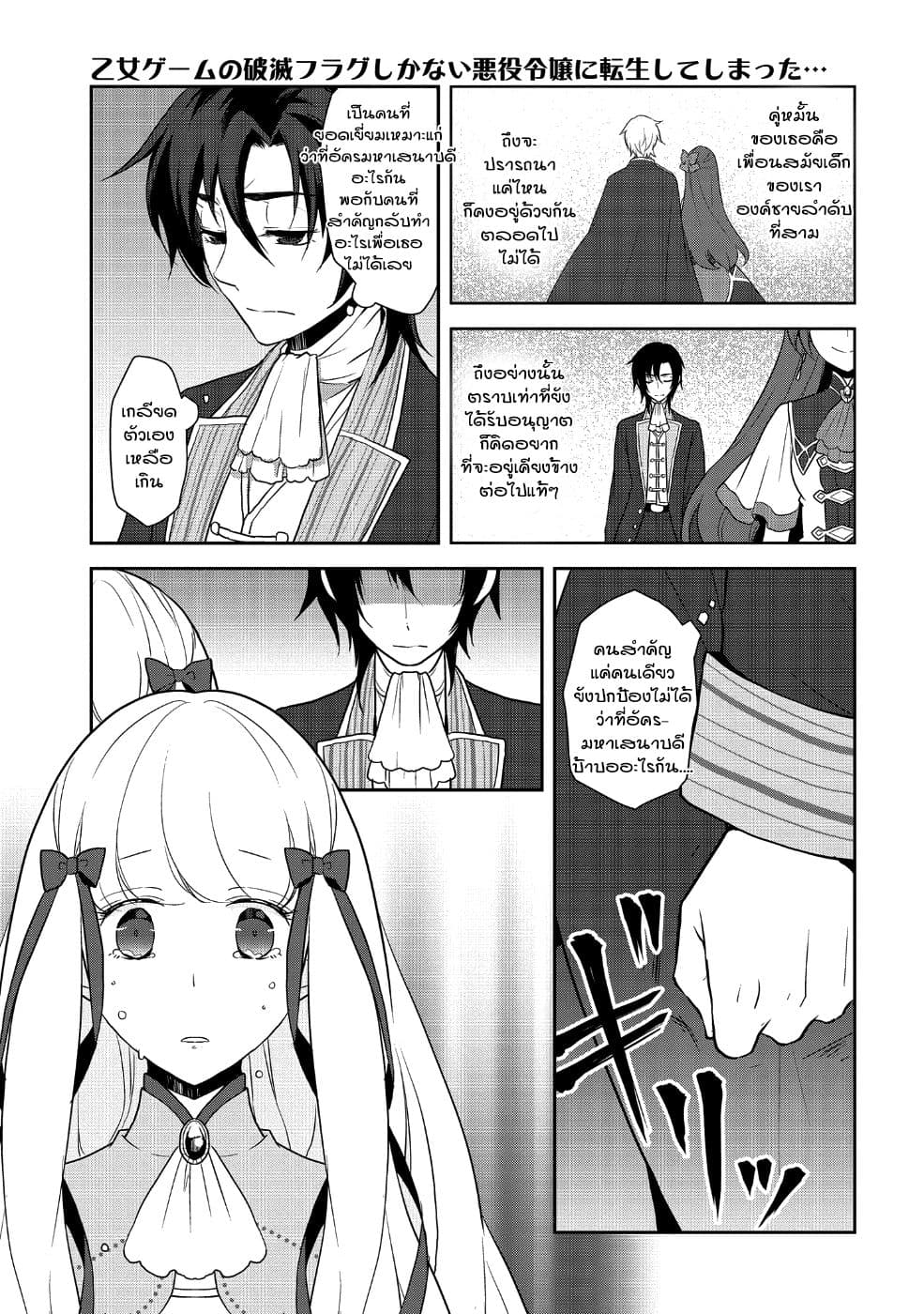 Otome Akuyaku Reijo 18-ตกอยู่ในสถานการณ์วิกฤต 6