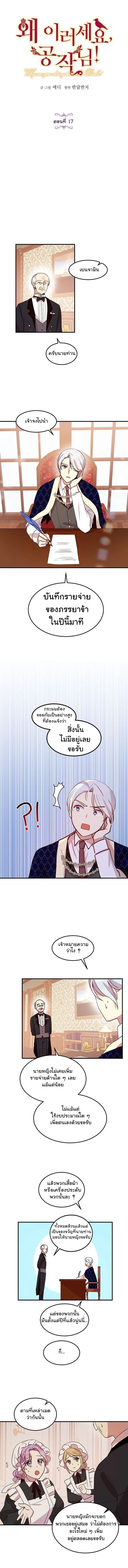 Why Are You Doing This, Duke? ไหงท่านดยุค ถึงได้ทำอย่างนี้ละคะ? 17-17