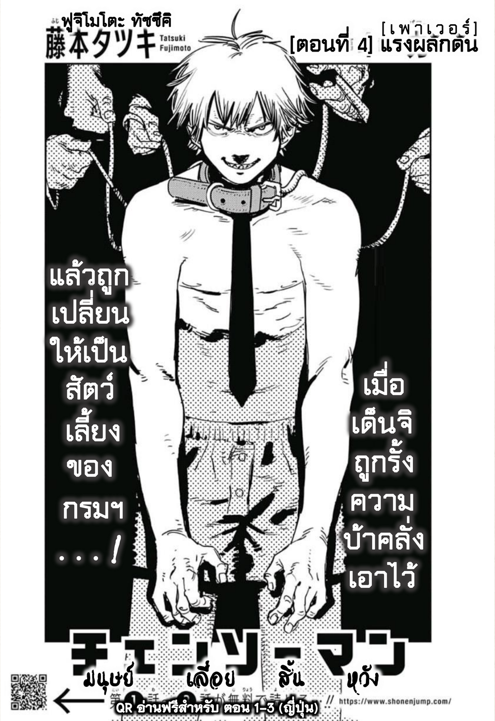 Chainsaw Man 4-แรงผลักดัน - เพาเวอร์