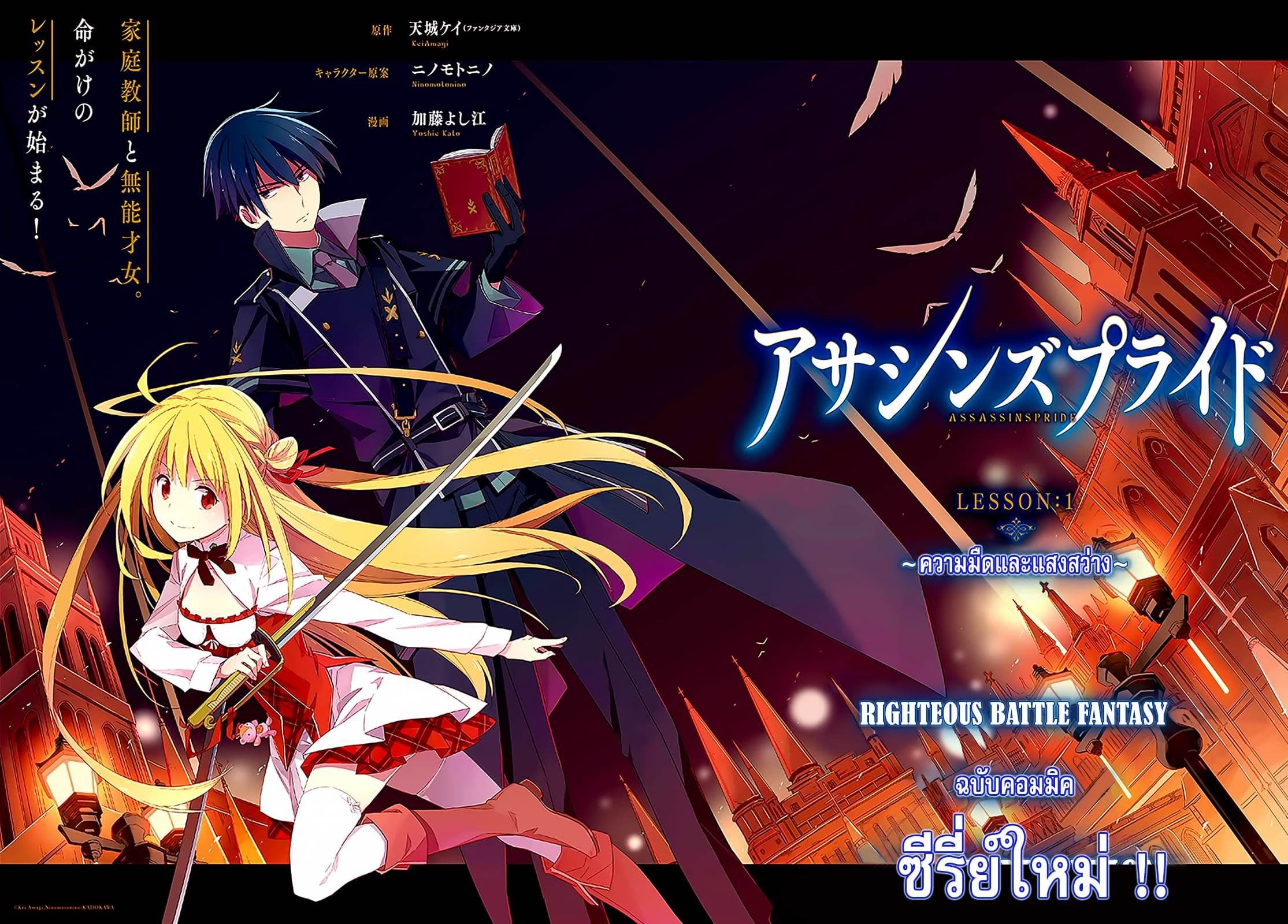 Assassin's Pride 1-~ความมืดและแสงสว่าง~