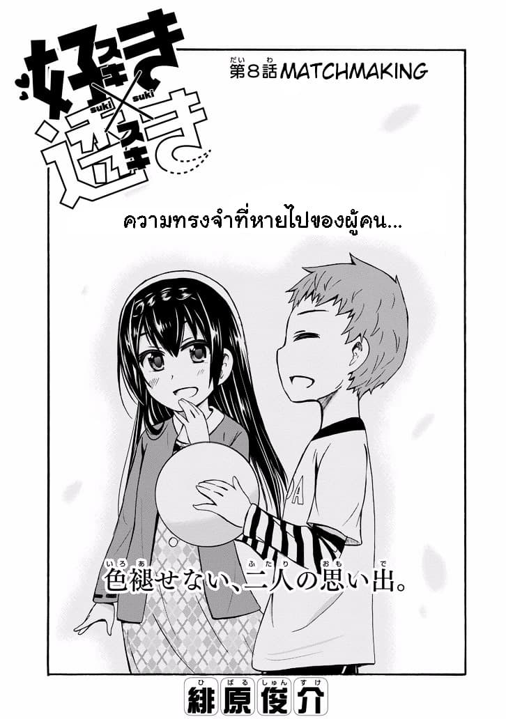 Suki x Suki 8-Matchmaking
