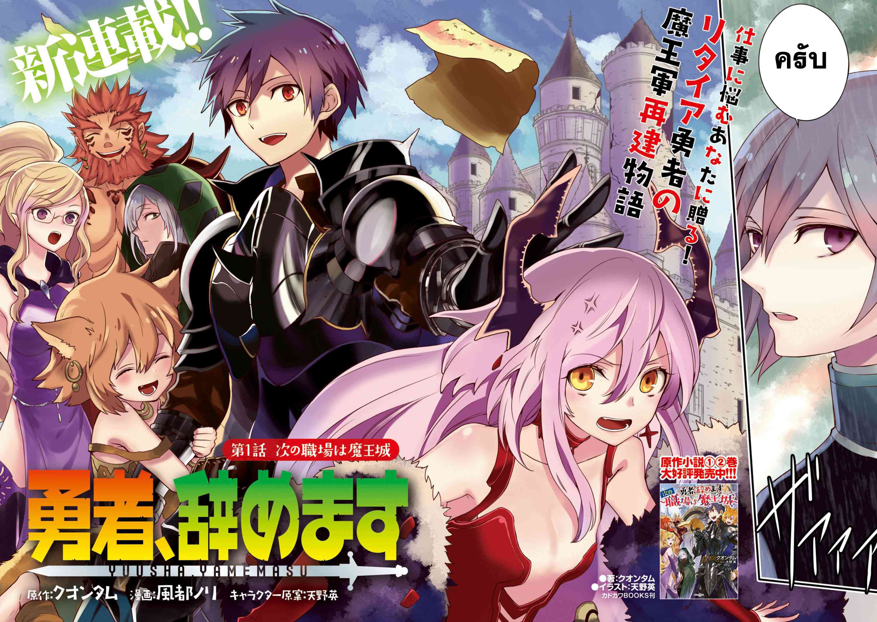 Yuusha, Yamemasu ผมน่ะเลิกเป็นผู้กล้าแล้วครับ 1-สถานที่ทำงานต่อไปก็คือ ปราสาทจอมมาร
