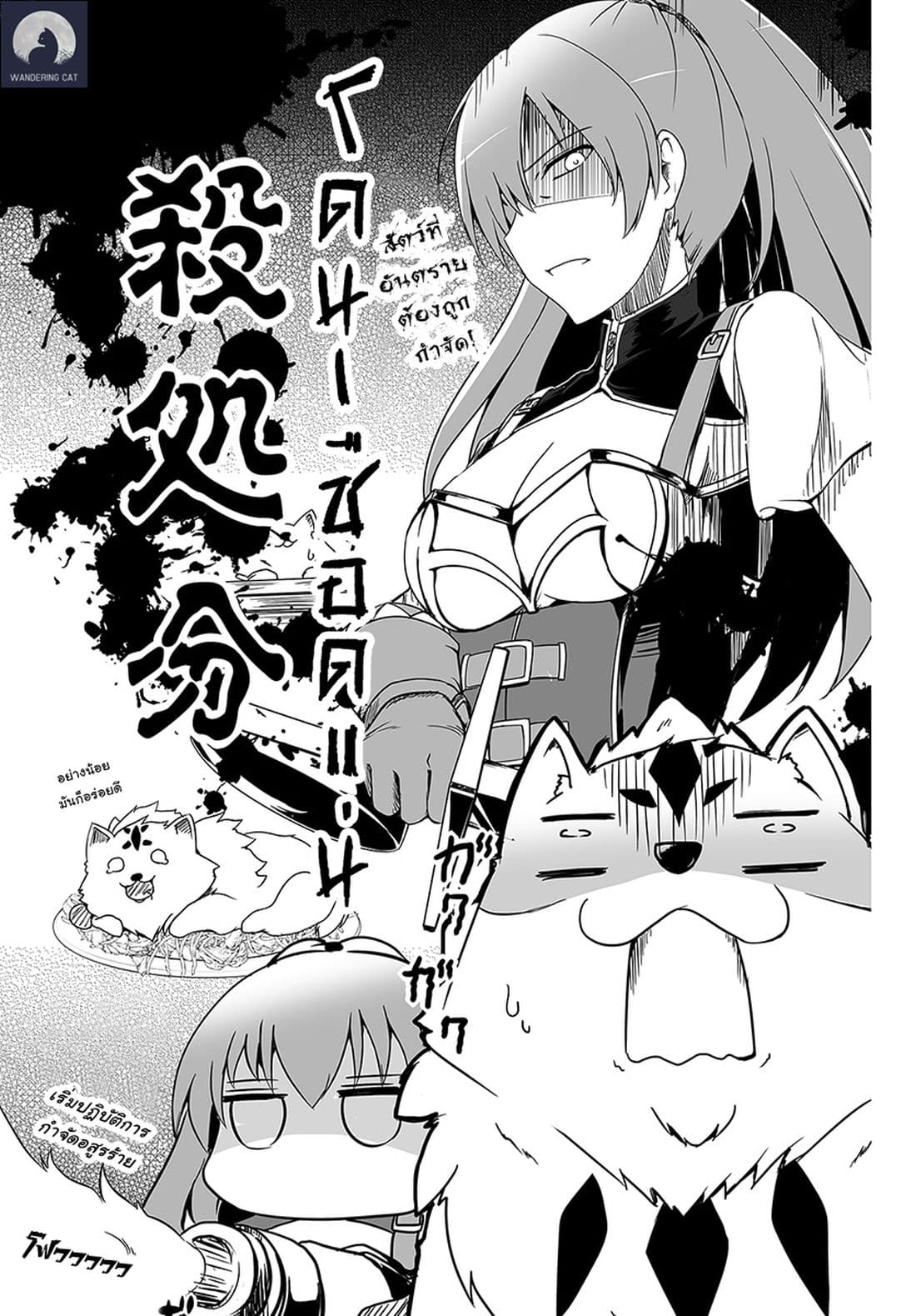 Wanwan Monogatari ~Kanemochi no Inu n shite to wa Itta ga, Fenrir ni shiro to wa Itte nee!~ 1-1
