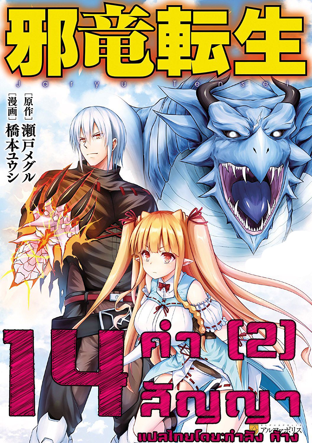 Jaryuu Tensei 14-14