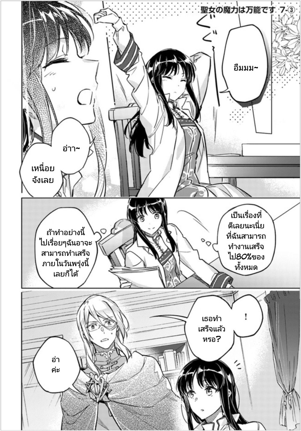 Seijo no Maryoku wa Bannou desu 7-7