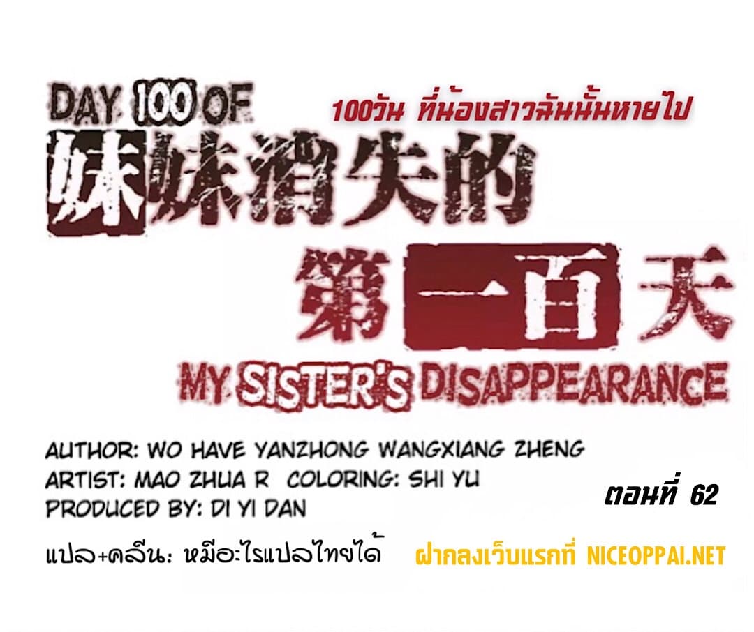 Day 100 of My Sister's Disappearance 100 วันที่น้องสาวฉันนั้นหายไป 62-62