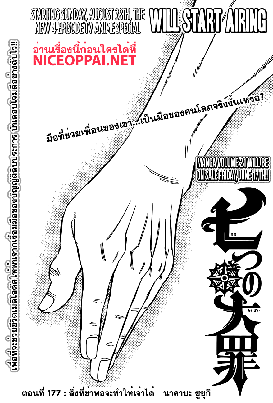 Nanatsu no Taizai 177-สิ่งที่ข้าพอจะทำให้เจ้าได้