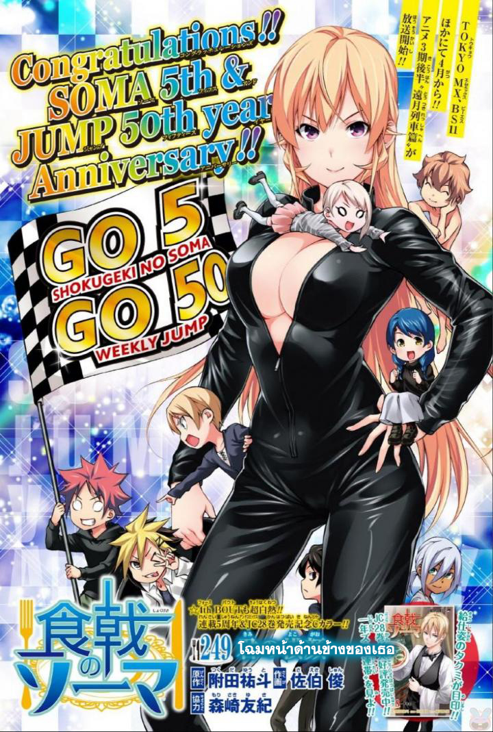 Shokugeki no Soma 249-ความโดดเด่นของใบหน้าเธอ