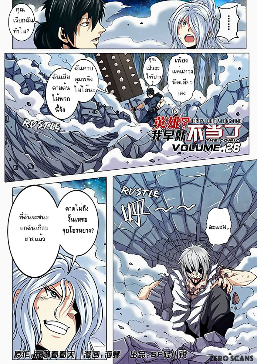 Hero? I Quit A Long Time Ago ฮีโร่น่ะหรอ? ฉันเลิกเป็นมานานแล้ว 26-26