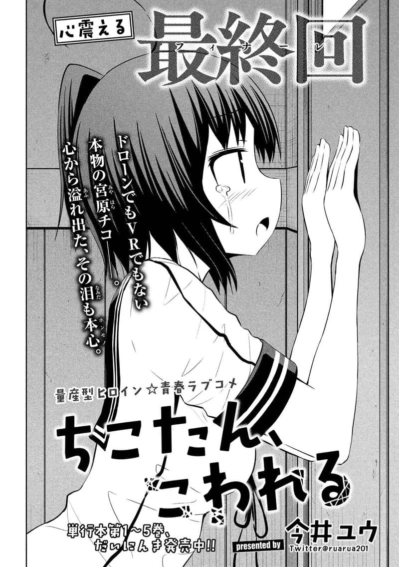 Chikotan, Kowareru 69-จิโกะตันพังไปแล้ว (ตอนจบ)