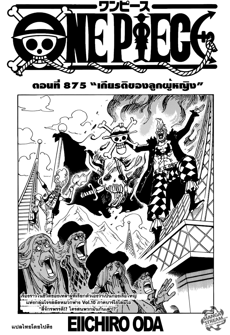 One Piece 875-เกียรติของลูกผู้หญิง