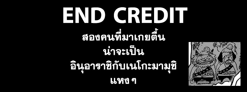 One Piece 962-ไดเมียวและบริวารของเขา