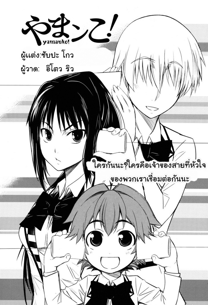 Yamanko! 3-ใครกันนะ? ใครคือเจ้าของสายที่หัวใจของพวกเราเชื่อมต่อกันนะ