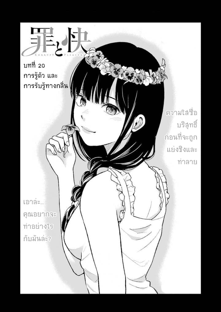 Tsumi to Kai ความผิด และ ความสุข 20-การรู้ตัว และ การรับรู้ทางกลิ่น
