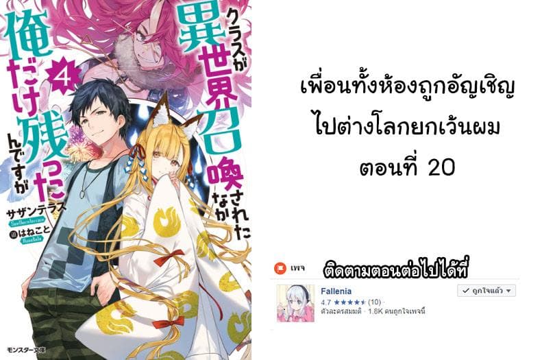 Class ga Isekai Shoukan sareta Naka Ore dake Nokotta n desu ga เพื่อนทั้งห้องถูกอัญเชิญไปต่างโลกยกเว้นผม 20-20