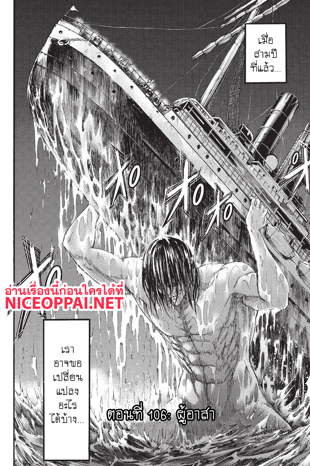 Attack on Titan 106-ผู้อาสา