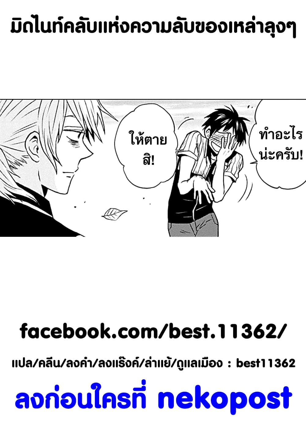 Ossan-tachi no Midnight Himitsu Kurabu มิดไนท์คลับแห่งความลับของเหล่าลุงๆ 5-5