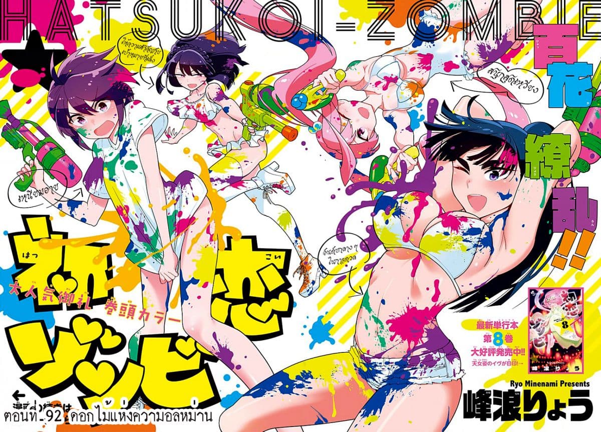 Hatsukoi Zombie 92-ดอกไม้แห่งความอลหม่าน