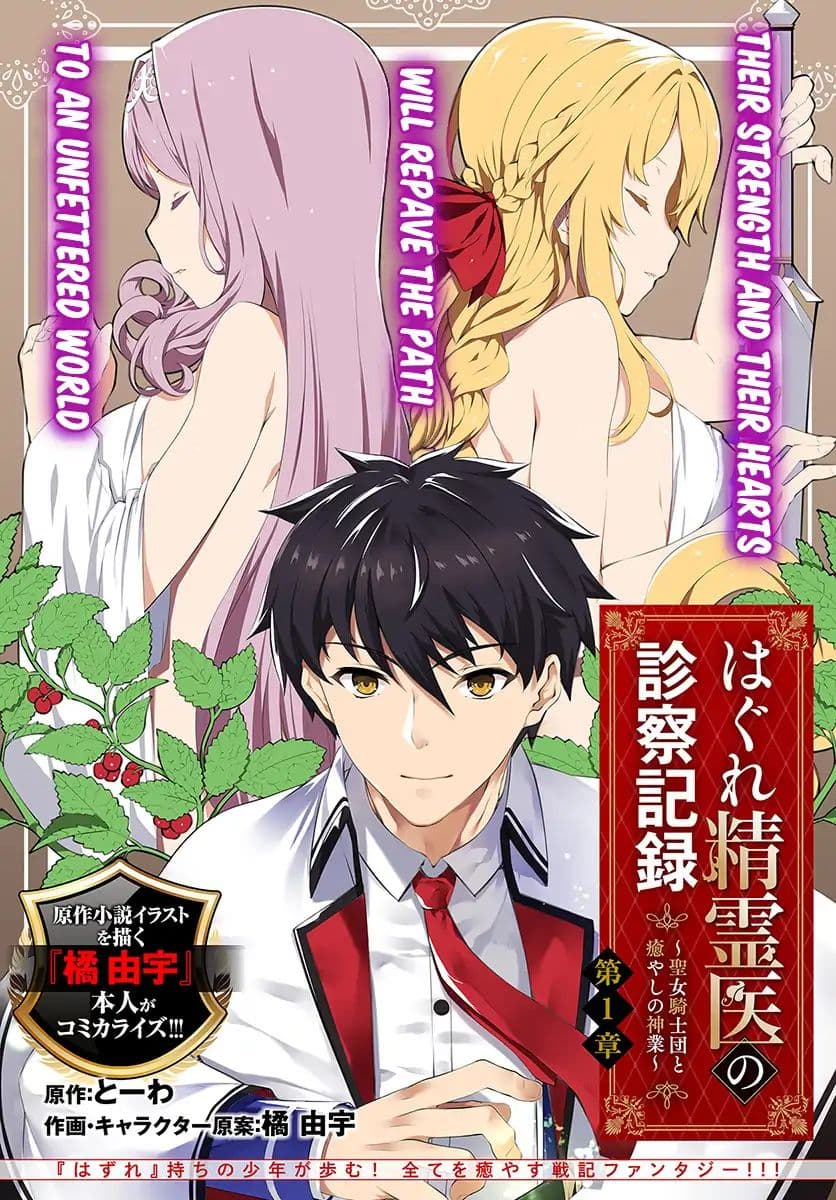 Hagure Seirei Ino Shinsatsu Kiroku ~Seijo Kishi-dan to Iyashi no Kamiwaza~ 1-1