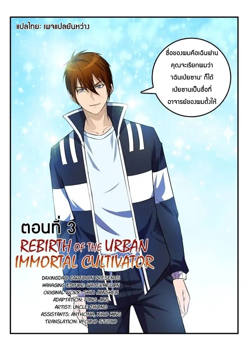 Rebirth Of the Urban Immortal Cultivator 3-3