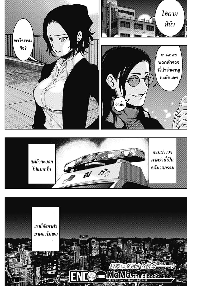 MoMo -the blood taker- 8-ความทรงจำจากเลือด