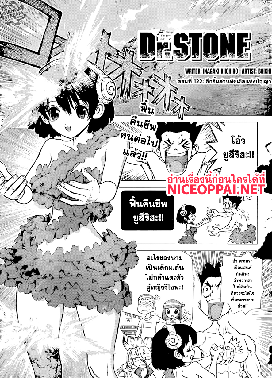 Dr.Stone 122-ศึกชิ้นส่วนพัซเซิลแห่งปัญญา