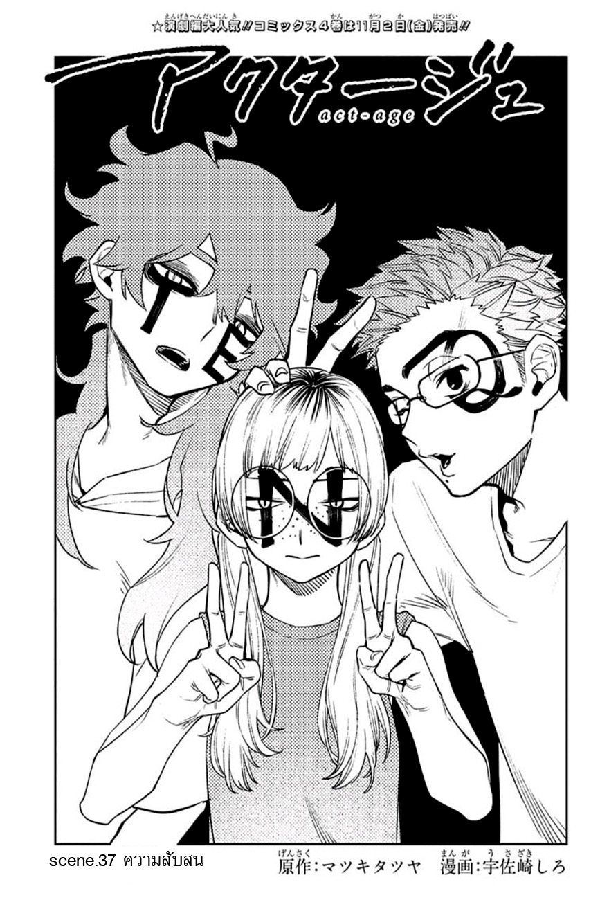 ACT-AGE 37-ความสับสน